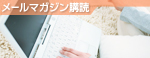 メールマガジン購読